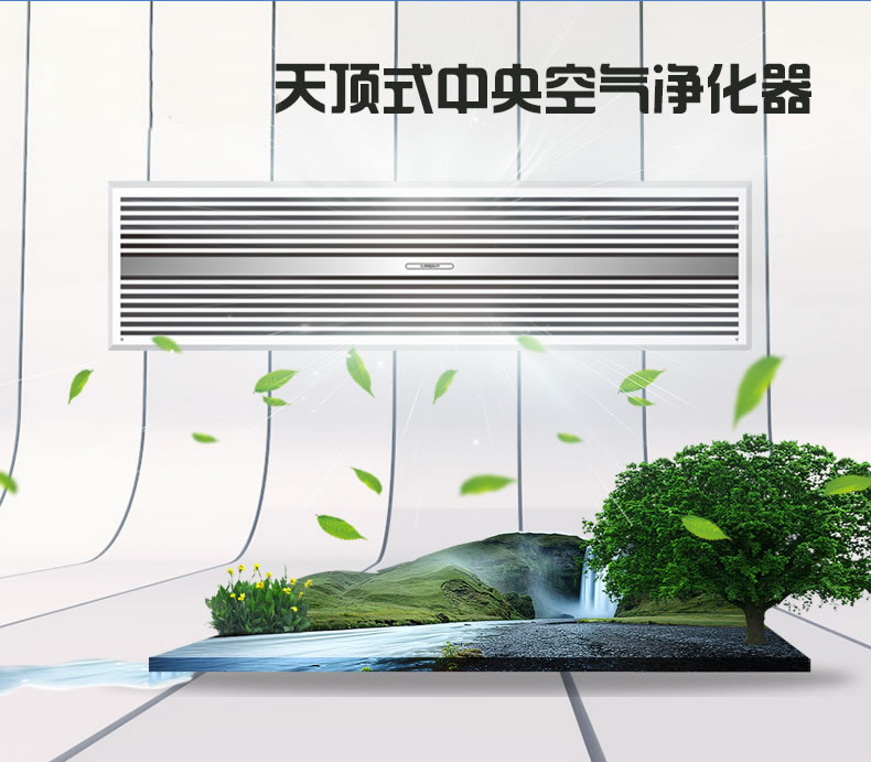 愛優特天頂式中央空氣凈化器